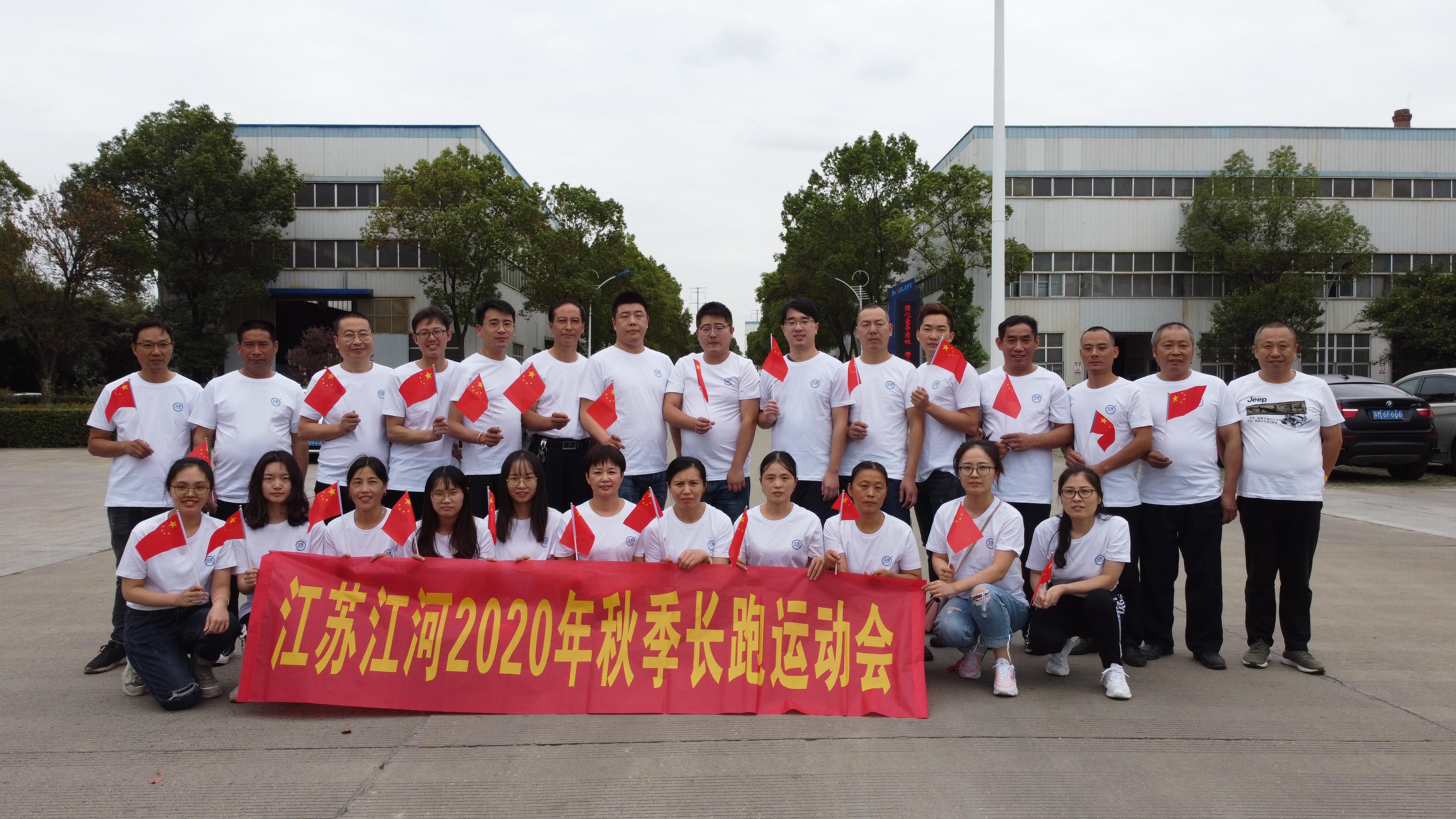江蘇江河2020年秋季長跑運(yùn)動(dòng)會(huì)