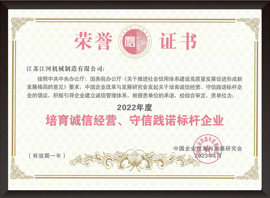 2022年度培育誠(chéng)信經(jīng)營(yíng)、守信踐諾標(biāo)桿企業(yè)