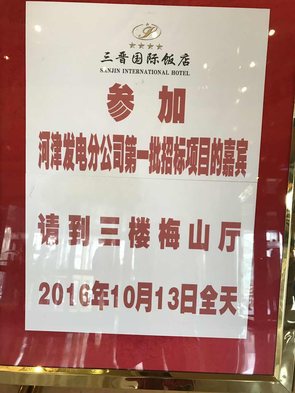 招標(biāo)會(huì)場的指示牌