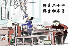 臘月24，掃塵日