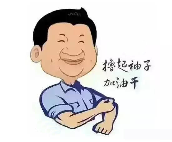 加滿油，把穩(wěn)舵，鼓足勁，江蘇江河的同事們努力啊！