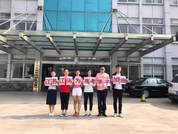 江蘇江河為高考學子加油！
