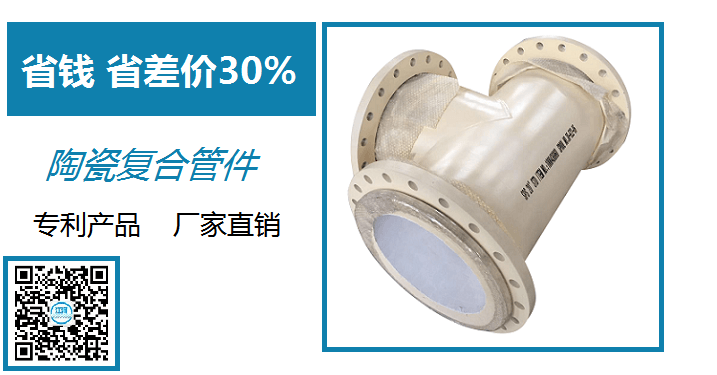 陶瓷復合管件生產廠家-出口全球26個國家[江蘇江河]