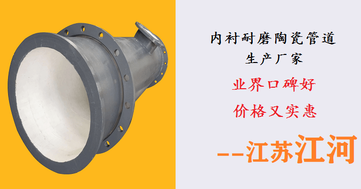 內襯耐磨陶瓷管道生產廠家-業(yè)界口碑廠家價格實惠[江蘇江河]