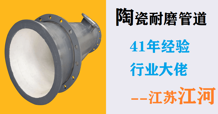 尾礦陶瓷復合管廠-一站服務到家不費心[江蘇江河]