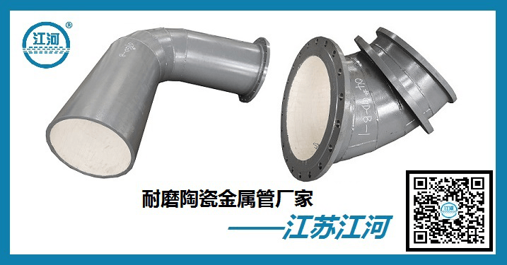 耐磨陶瓷金屬管廠家免費技術支持[江蘇江河]