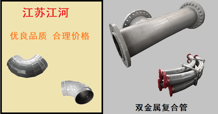 國內雙金屬復合管生產廠家-41年的行業(yè)經驗值得信賴[江蘇江河]