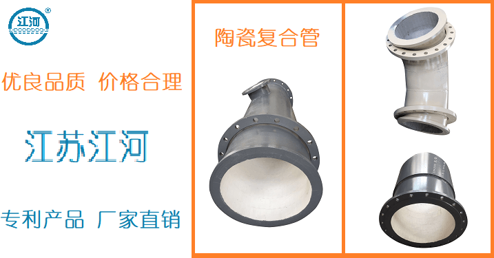 內(nèi)襯陶瓷復合管生產(chǎn)廠家-品質穩(wěn)定廠家定制[江蘇江河]