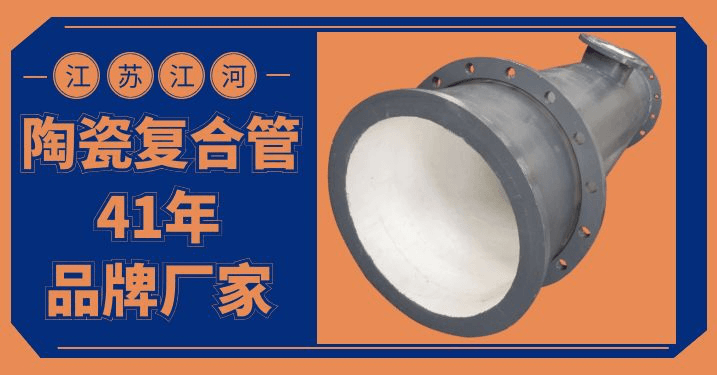 陶瓷耐磨復(fù)合管生產(chǎn)廠家,這個點(diǎn)你關(guān)注過嗎?[江蘇江河]