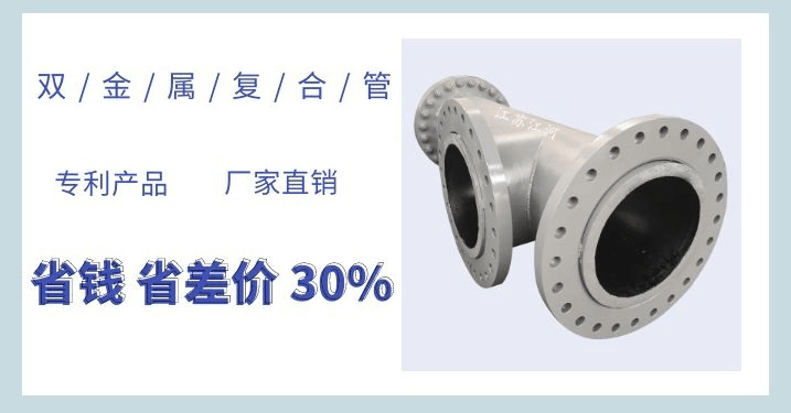 雙金屬耐磨復(fù)合管每米多重-這個(gè)公式你要的嗎？[江蘇江河]
