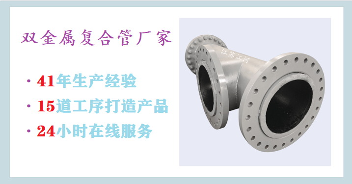 國內(nèi)雙金屬復(fù)合管生產(chǎn)廠家-41年行業(yè)經(jīng)驗+免費(fèi)測繪[江蘇江河]