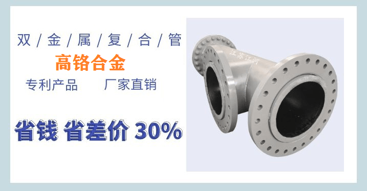 雙金屬?gòu)?fù)合耐磨管件-與電廠長(zhǎng)期合作的熱門(mén)廠家[江河]