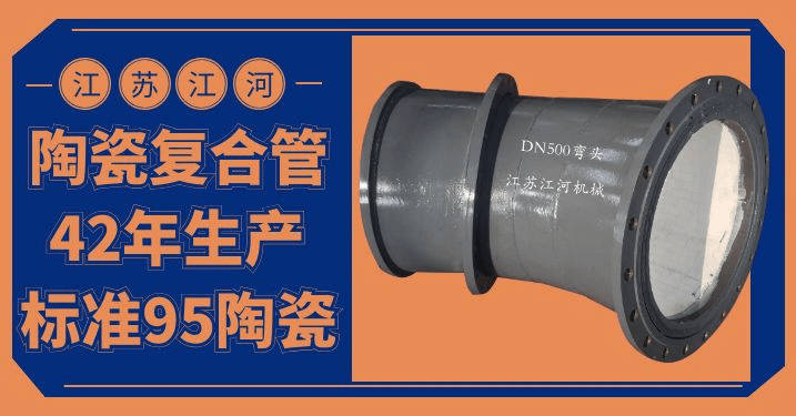 陶瓷復合管件生產(chǎn)廠家