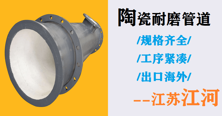 回購(gòu)率這么高的陶瓷耐磨管道生產(chǎn)廠家,究竟是什么原因?