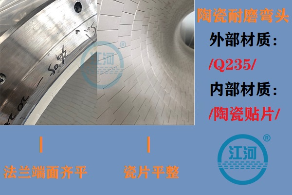 陶瓷耐磨彎頭生產(chǎn)-生產(chǎn)車間、產(chǎn)品完工、現(xiàn)場安裝步步到位[江河]