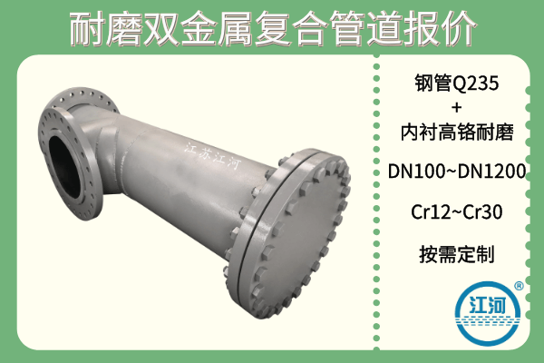 耐磨雙金屬復(fù)合管道報價-這些廠家選擇的小技巧你知道哪條？[江河]