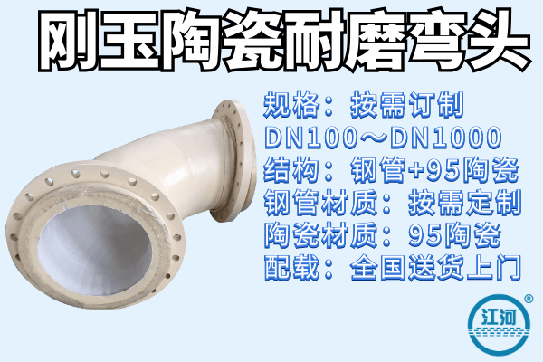剛玉陶瓷耐磨彎頭廠家-出口產(chǎn)品值得選購(gòu)[江河]