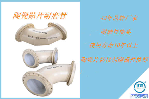 陶瓷貼片耐磨產(chǎn)品設(shè)計(jì)+制作+安裝+一站式服務(wù)+省時(shí)省心[江河]