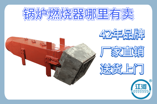 鍋爐燃燒器哪里有賣(mài)-42年品牌廠家回購(gòu)率高[江河]