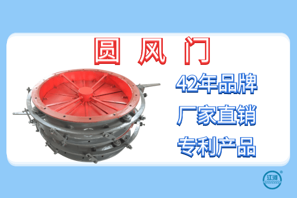 關(guān)于圓風(fēng)門(mén)的性能和特點(diǎn)-24小時(shí)在線服務(wù)[江河]