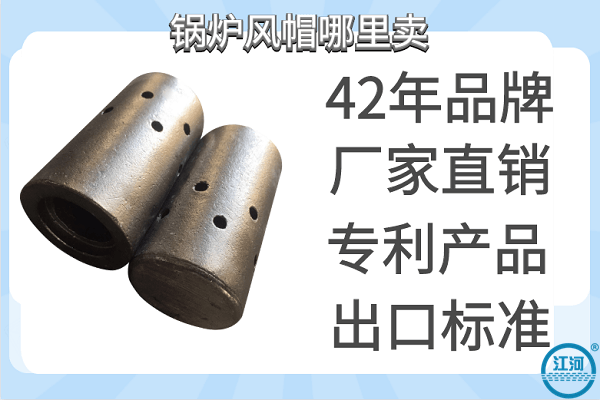 鍋爐風(fēng)帽哪里賣(mài)-出口歐美市場(chǎng)品質(zhì)[江河]