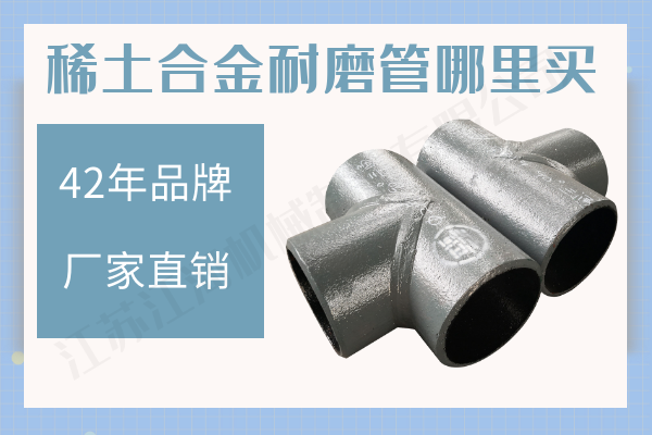 稀土合金耐磨管哪里買(mǎi)-洗煤廠輸送可選[江河]