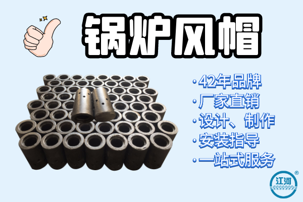 能達(dá)到5年壽命的鍋爐風(fēng)帽選用什么材質(zhì)？[江河]