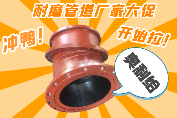 雙11耐磨管道廠家有大促嗎？-有，肯定有雙11肯定有[江河]