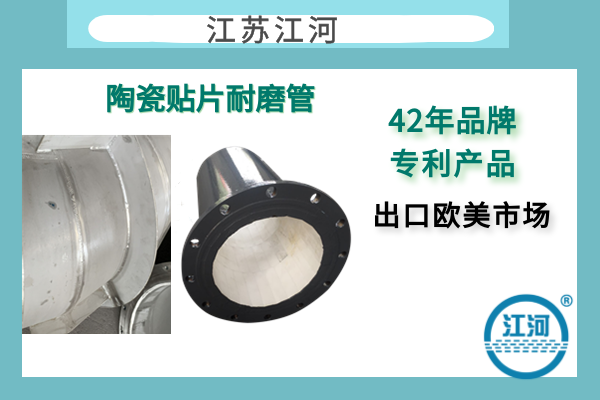 304襯陶瓷管道生產(chǎn)商-遠(yuǎn)銷(xiāo)歐美市場(chǎng)-免費(fèi)咨詢(xún)[江河]