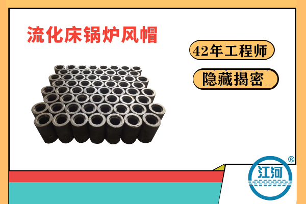 流化床鍋爐風(fēng)帽易炸裂易損壞的原因何在？-22年的工程師隱藏的秘密終于揭曉[江河]