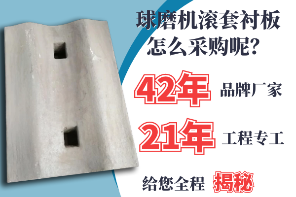 球磨機(jī)滾套襯板怎么采購(gòu)呢？21年專工是這么說(shuō)的[江河]