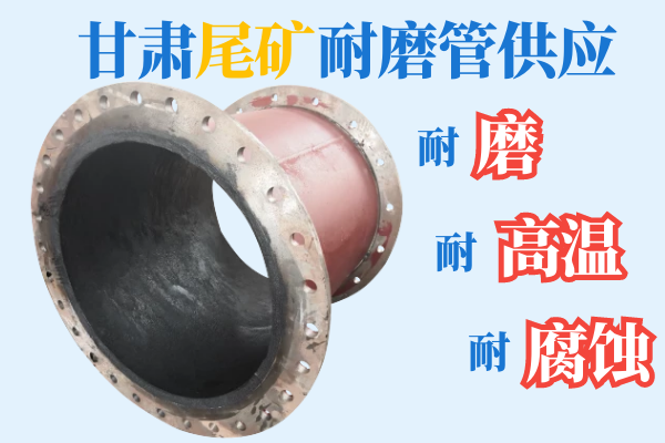 甘肅尾礦耐磨管供應(yīng)-耐磨、耐高溫、耐腐蝕[江河]