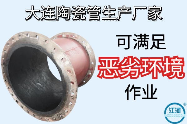 大連陶瓷管生產(chǎn)廠家-可滿(mǎn)足惡劣環(huán)境作業(yè)[江河]