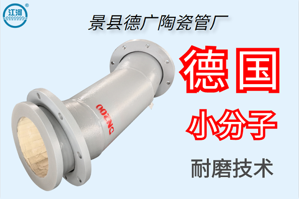 景縣德廣陶瓷管廠-德國小分子耐磨技術(shù)[江河]