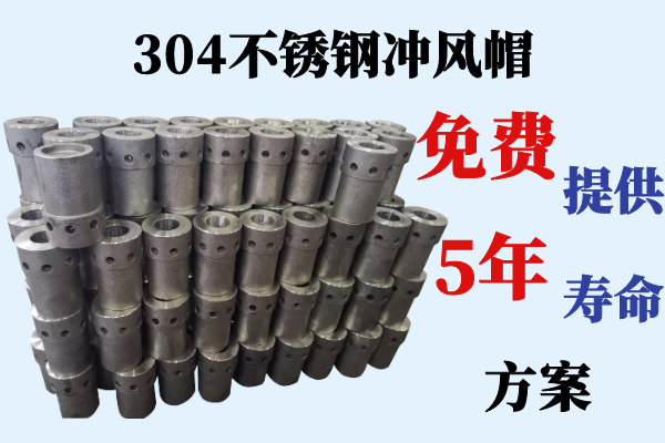 304不銹鋼沖風帽