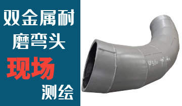 哪里的火電廠雙金屬耐磨彎頭廠家能現(xiàn)場測繪？