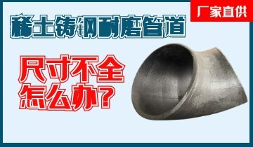 您還在為稀土鑄鋼耐磨管道尺寸不全而煩惱嗎？