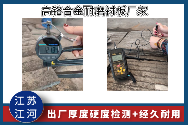 高鉻合金耐磨襯板廠(chǎng)家-實(shí)景了解出廠(chǎng)厚度硬度檢測(cè)[江河]