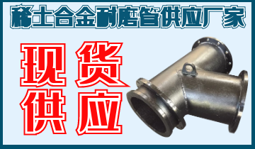 稀土合金耐磨管供應(yīng)廠(chǎng)家-現(xiàn)貨供應(yīng)不是問(wèn)題[江河]