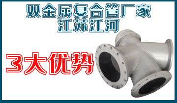 雙金屬?gòu)?fù)合管廠(chǎng)家江蘇江河3大優(yōu)勢(shì)