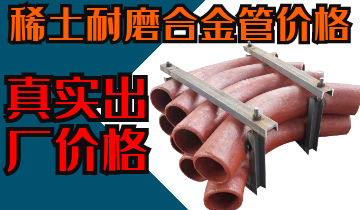 稀土耐磨合金管價(jià)格-購(gòu)買(mǎi)稀土合金管道也注意這些？？？
