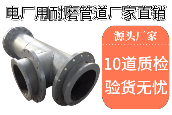 電廠用耐磨管道廠家直銷(xiāo)-10道質(zhì)檢層層把關(guān)驗(yàn)貨無(wú)憂[江河]