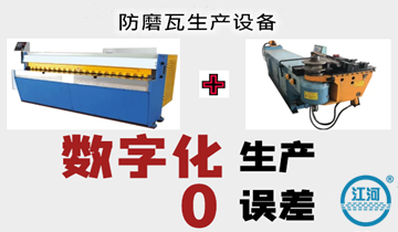 哈爾濱鍋爐廠(chǎng)防磨瓦-數(shù)字化生產(chǎn)設(shè)備精準(zhǔn)無(wú)誤差[江河]
