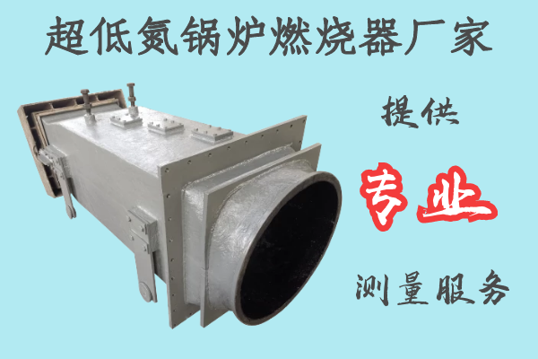 超低氮鍋爐燃燒器廠(chǎng)家-提供專(zhuān)業(yè)測(cè)量服務(wù)[江河]