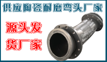 供應(yīng)陶瓷耐磨彎頭廠(chǎng)家-源頭發(fā)貨廠(chǎng)家