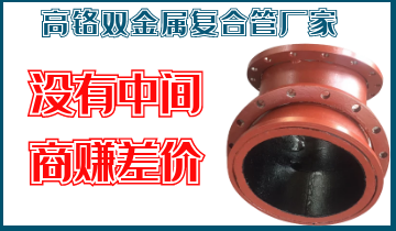 高鉻雙金屬?gòu)?fù)合管廠(chǎng)家-沒(méi)有中間商賺差價(jià)