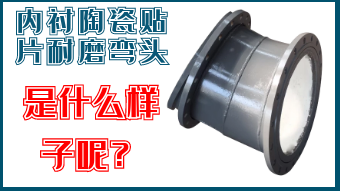 內(nèi)襯陶瓷貼片耐磨彎頭-是什么樣子呢？