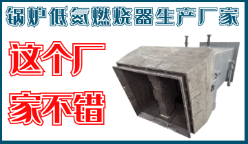 鍋爐低氮燃燒器生產(chǎn)廠(chǎng)家-靖江這個(gè)廠(chǎng)家還是不錯(cuò)
