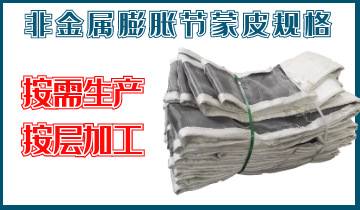非金屬膨脹節(jié)蒙皮規(guī)格-按需生產(chǎn)、按層加工