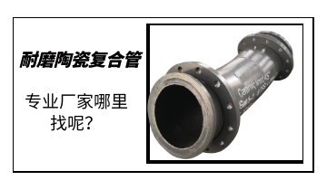 耐磨陶瓷復(fù)合管-專業(yè)廠家哪里找呢？